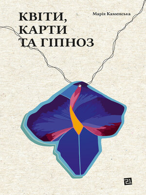 cover image of Квіти, карти та гіпноз